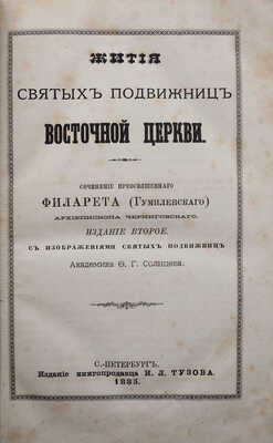Филарет (Гумилевский Д.Г.). Жития святых подвижниц восточной церкви. 2-е изд. СПб., 1885.